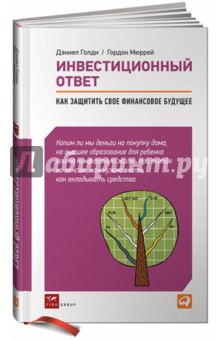 Голди Дэниел: Инвестиционный ответ: Как защитить свое финансовое будущее
