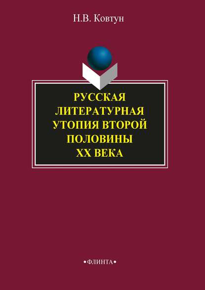 В. Н. Ковтун: Русская литературная утопия второй половины ХХ века
