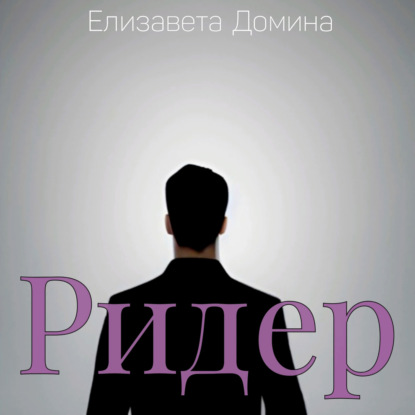 Домина Елизавета: Ридер