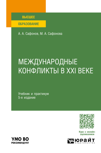 Андреевич Александр Сафонов: Международные конфликты в XXI веке 5-е изд., пер. и доп. Учебник и практикум для вузов