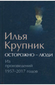 Крупник Илья Наумович: Осторожно - люди. Из произведений 1957-2017 годов