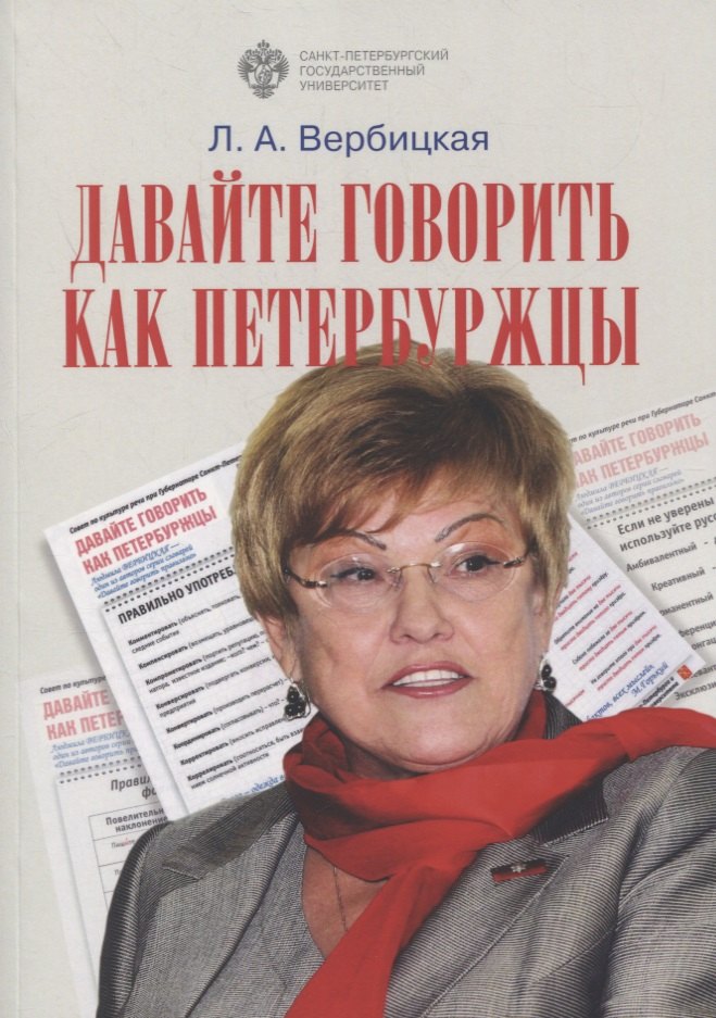 Алексеевна Вербицкая Людмила: Давайте говорить как петербуржцы