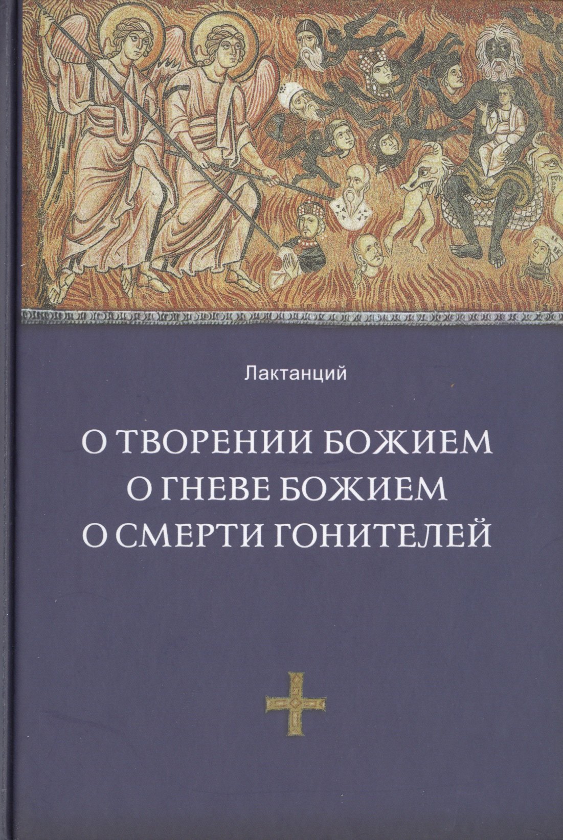 Лактанций: О творении Божием. О гневе Божием, О смерти гонителей. Эпитомы Божественных установлений / 2-е изд., испр.