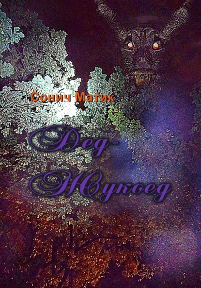 Матик Сонич: Дед-Жукоед