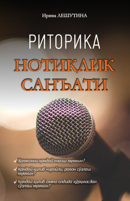 Лешутина Ирина: Нотиқлик санъати