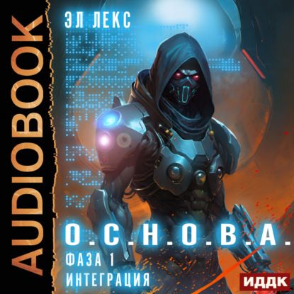 Лекс Эл: Фаза 1. Интеграция