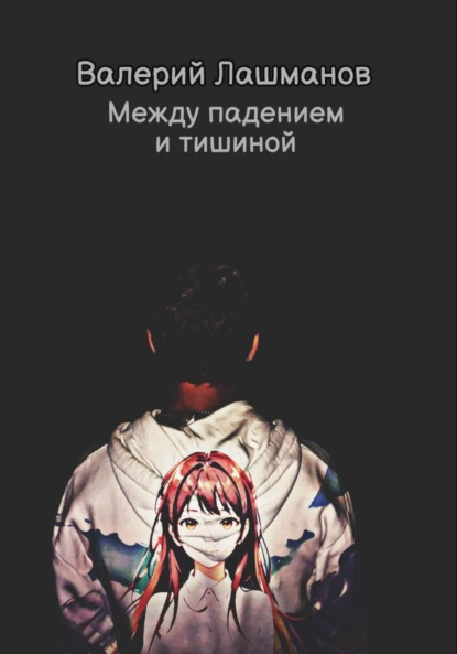 Лашманов Валерий: Между падением и тишиной