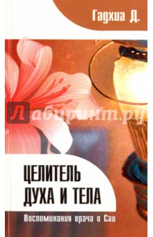 Гадхиа Д.: Целитель духа и тела. Воспоминания врача о Саи