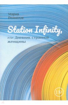 Рейнолдс Мария: Station Infinity, или Дневник странной женщины