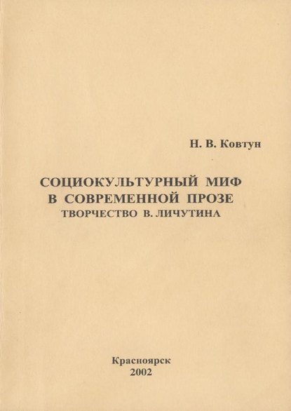 В. Н. Ковтун: Социокультурный миф в современной прозе. Творчество В. Личутина