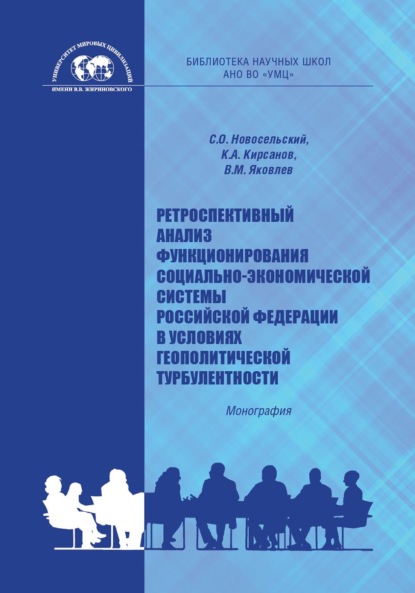 Александрович Константин Кирсанов: Ретроспективный анализ функционирования социально-экономической системы Российской Федерации в условиях геополитической турбулентности