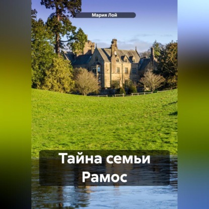 Лой Мария: Тайна семьи Рамос