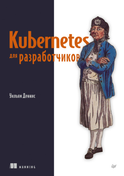 Деннис Уильям: Kubernetes для разработчиков (pdf + epub)