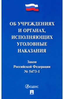 Закон РФ "Об учреждениях и органах уголовно-исполнительной системы Российской Федерации"