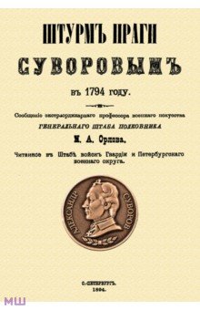 Штурм Праги Суворовым в 1794 году