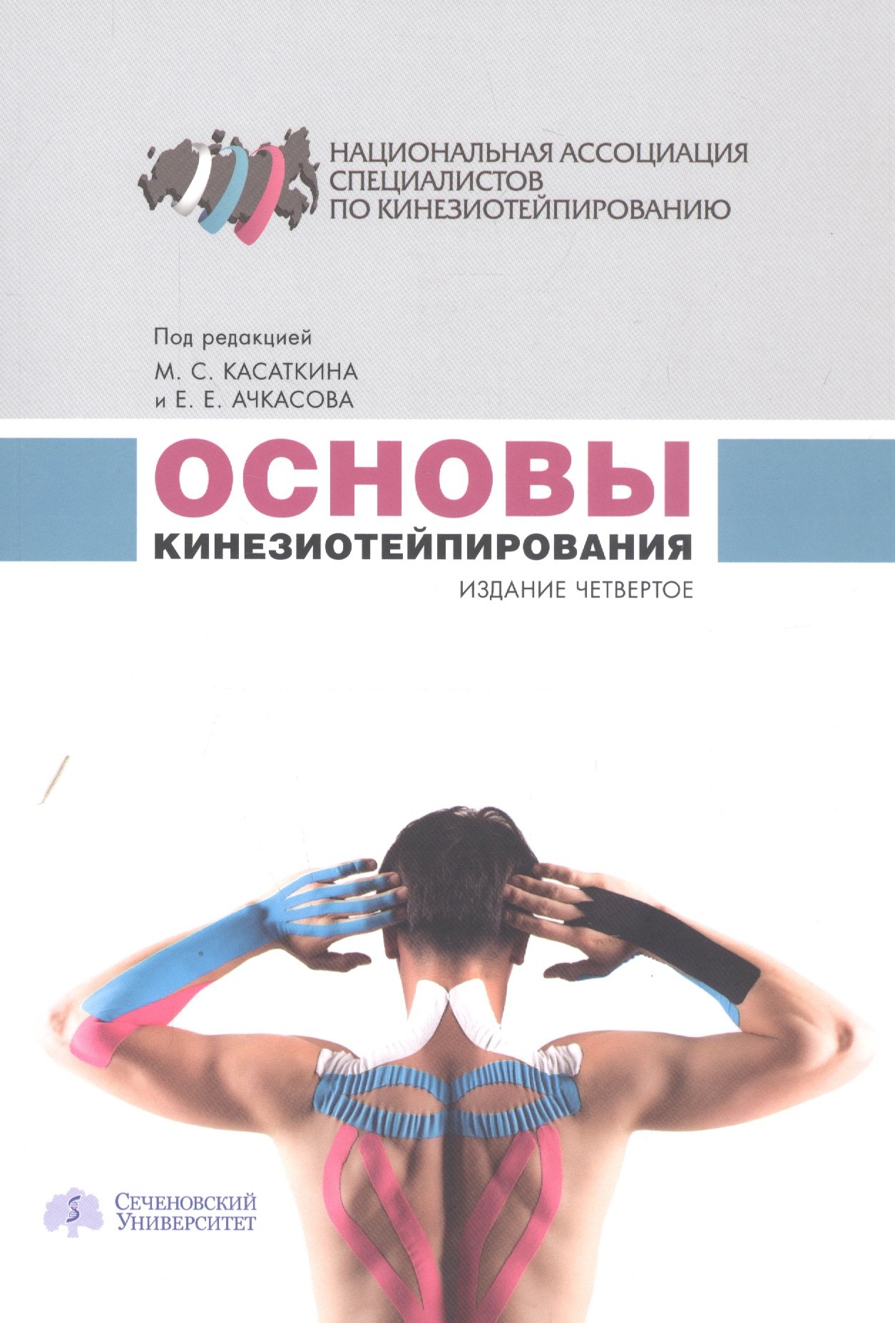 Основы кинезиотейпирования (4 изд.) (м) Касаткин