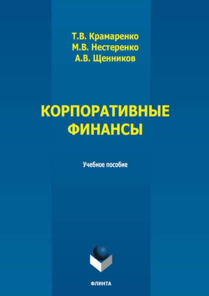 В. Т. Крамаренко: Корпоративные финансы