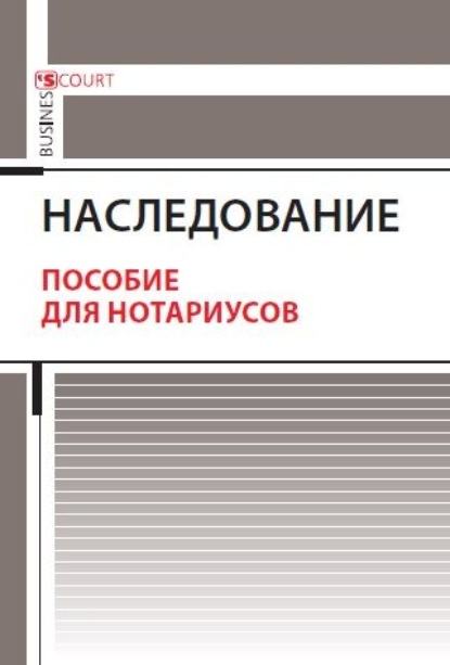 А. А. Ушаков: Наследование. Пособие для нотариусов