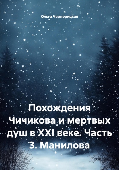Чернорицкая Ольга: Похождения Чичикова и мертвых душ в XXI веке. Часть 3. Манилова