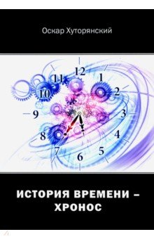 Хуторянский Оскар Исаакович: История Времени - Хронос