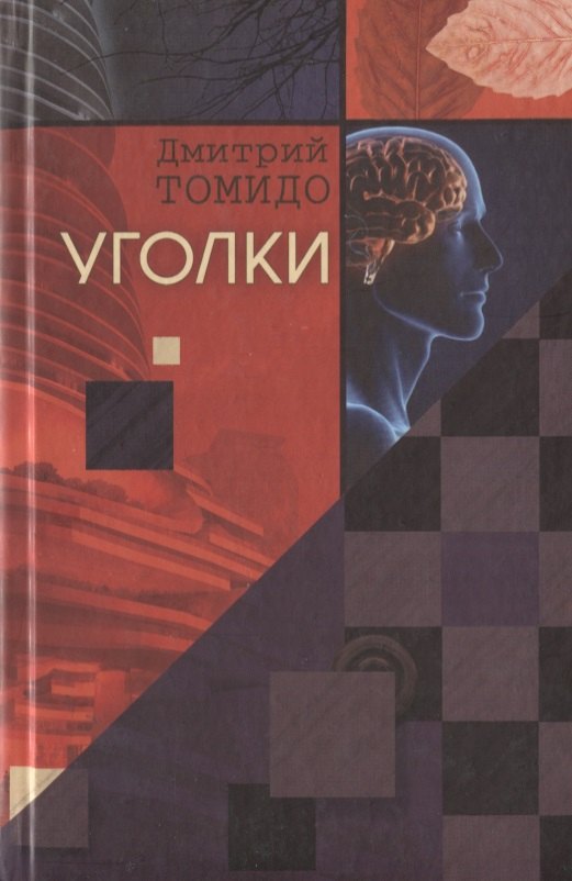 Томидо Дмитрий: Уголки : Рассказы.