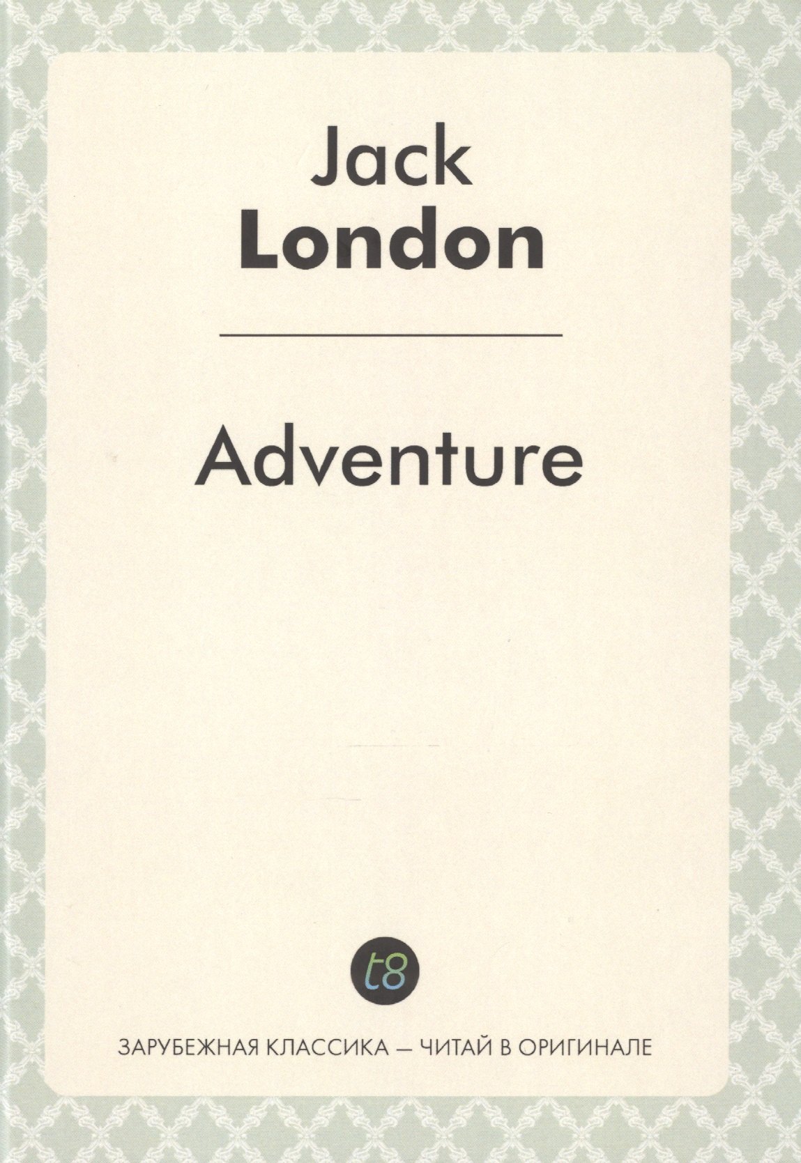 Джек Лондон: Adventure = Приключение: роман на англ.языке (Зарубежная классика - читай в оргинале)