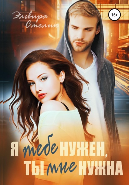 Смелик Эльвира: Я тебе нужен, ты мне нужна