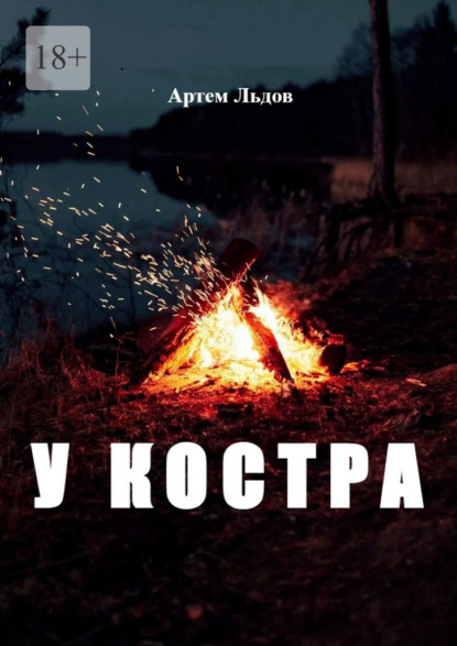Льдов Артем: У костра
