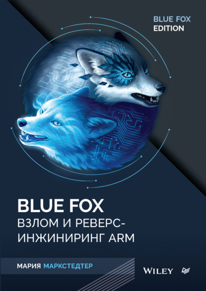Маркстедтер Мария: Blue Fox. Взлом и реверс-инжиниринг ARM (pdf + epub)
