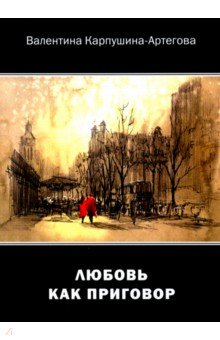 Карпушина-Артегова Валентина Владимировна: Любовь как приговор