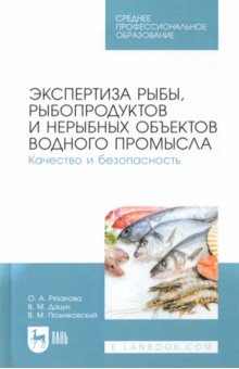 Позняковский Валерий Михайлович: Экспертиза рыбы, рыбопродуктов и нерыбных объектов водного промысла. Качество и безопасность. СПО