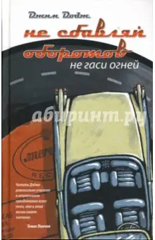 Додж Джим: Не сбавляй оборотов. Не гаси огней