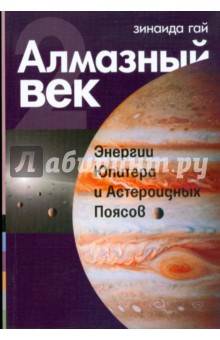 Гай Зинаида: Алмазный век. Книга вторая: Энергии Юпитера и Астероидных Поясов