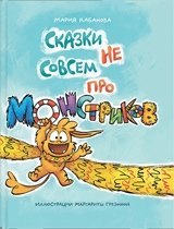 Кабанова Мария Александровна: Сказки не совсем про монстриков