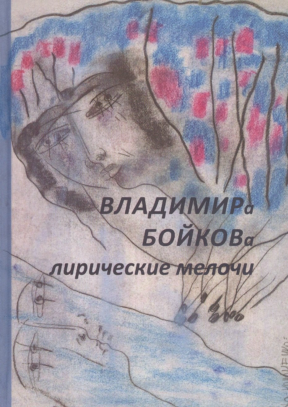 Николаевич Бойков Владимир: Владимира Бойкова лирические мелочи. 1959-2019