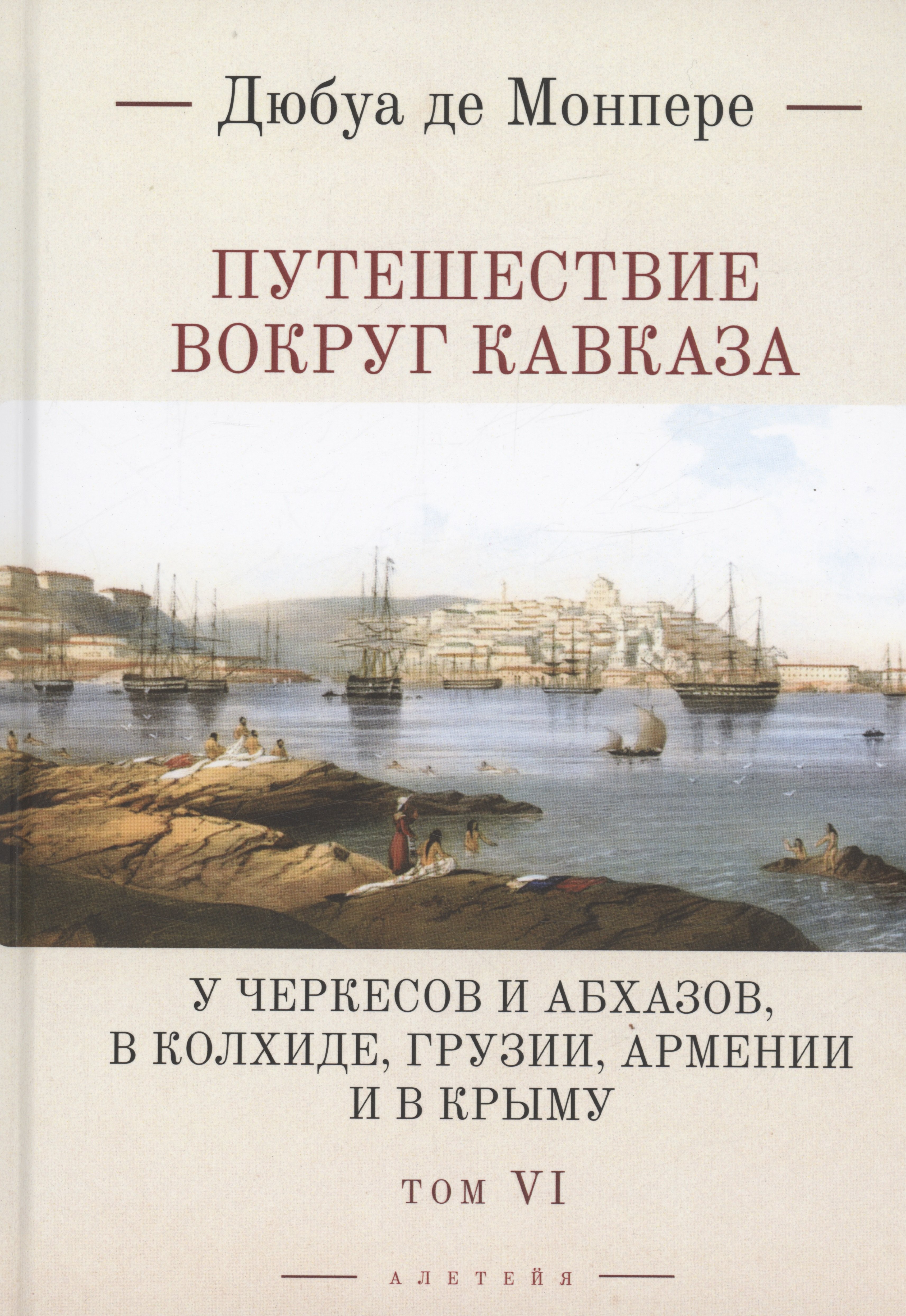 Дюбуа де Монпере: Путешествие вокруг Кавказа: у черкесов и абхазов, в Колхиде, Грузии, Армении и в Крыму. Том 6. В 7 томах