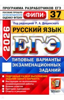 Пономарева Елена Ивановна: ЕГЭ-2026. Русский язык. 37 вариантов. Типовые варианты экзаменационных заданий