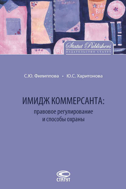 С. Ю. Харитонова: Имидж коммерсанта: правовое регулирование и способы охраны