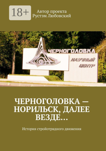 Любовский Рустэм: Черноголовка – Норильск, далее везде… История стройотрядного движения
