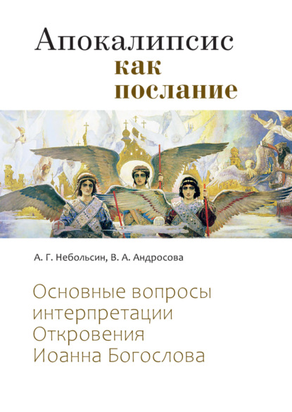 А. В. Андросова: Апокалипсис как послание. Основные вопросы интерпретации Откровения Иоанна Богослова