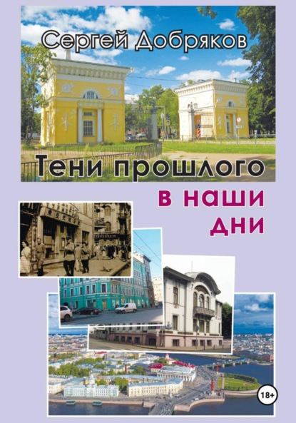 Валериевич Сергей Добряков: Тени прошлого в наши дни
