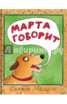 Меддау Сьюзан: Марта говорит