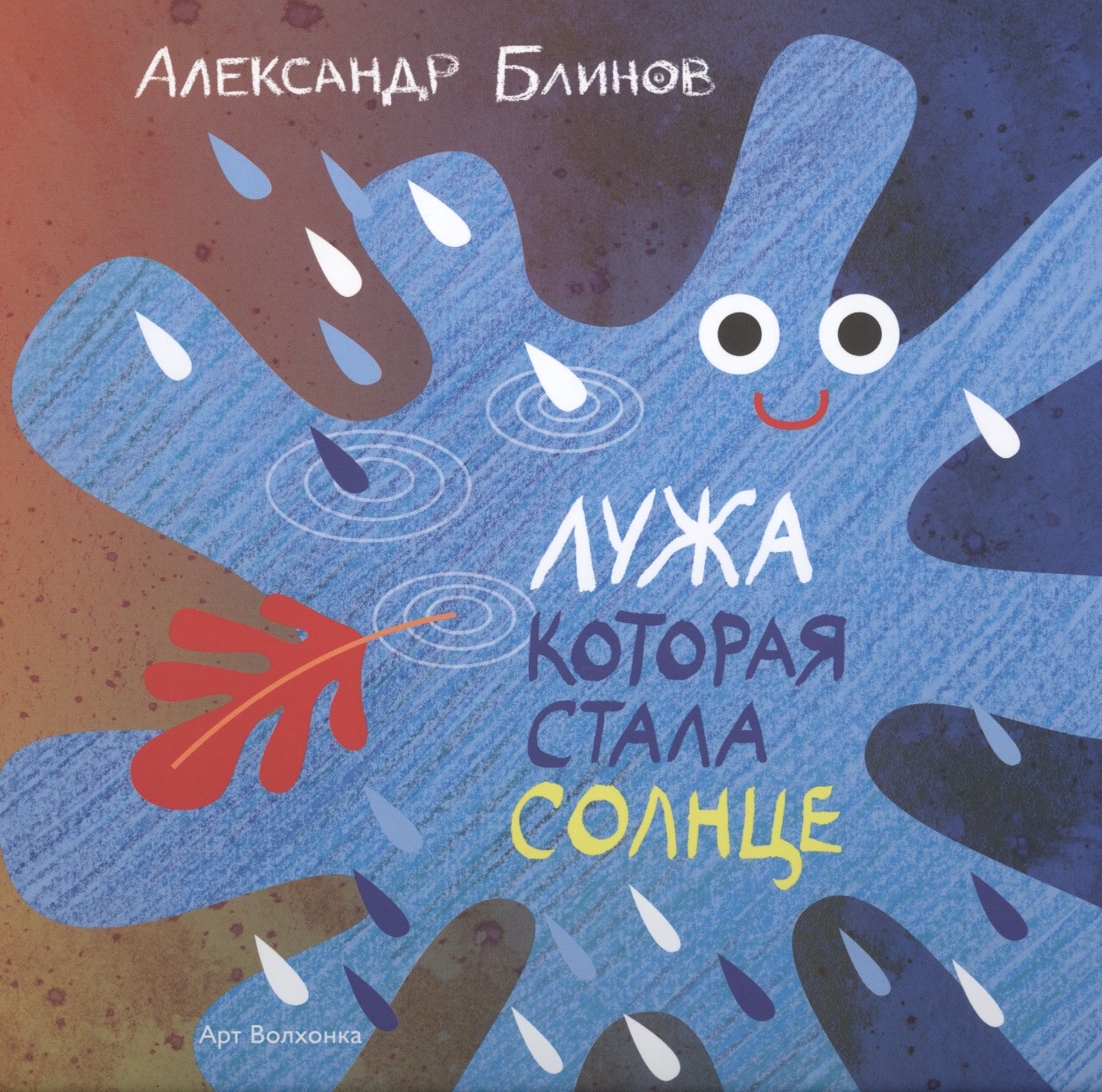 Борисович Блинов Александр: Лужа которая стала солнце (илл. Золотухиной) Блинов