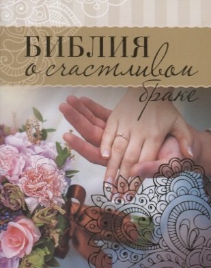 Библия о счастливом браке (м)