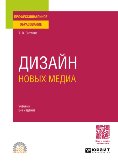 Владимировна Татьяна Литвина: Дизайн новых медиа 3-е изд. Учебник для СПО