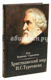 Новикова-Строганова Алла: Христианский мир И. С. Тургенева