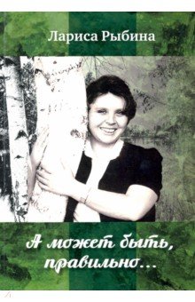 Рыбина Лариса Геннадьевна: А может быть, правильно... Сборник стихов