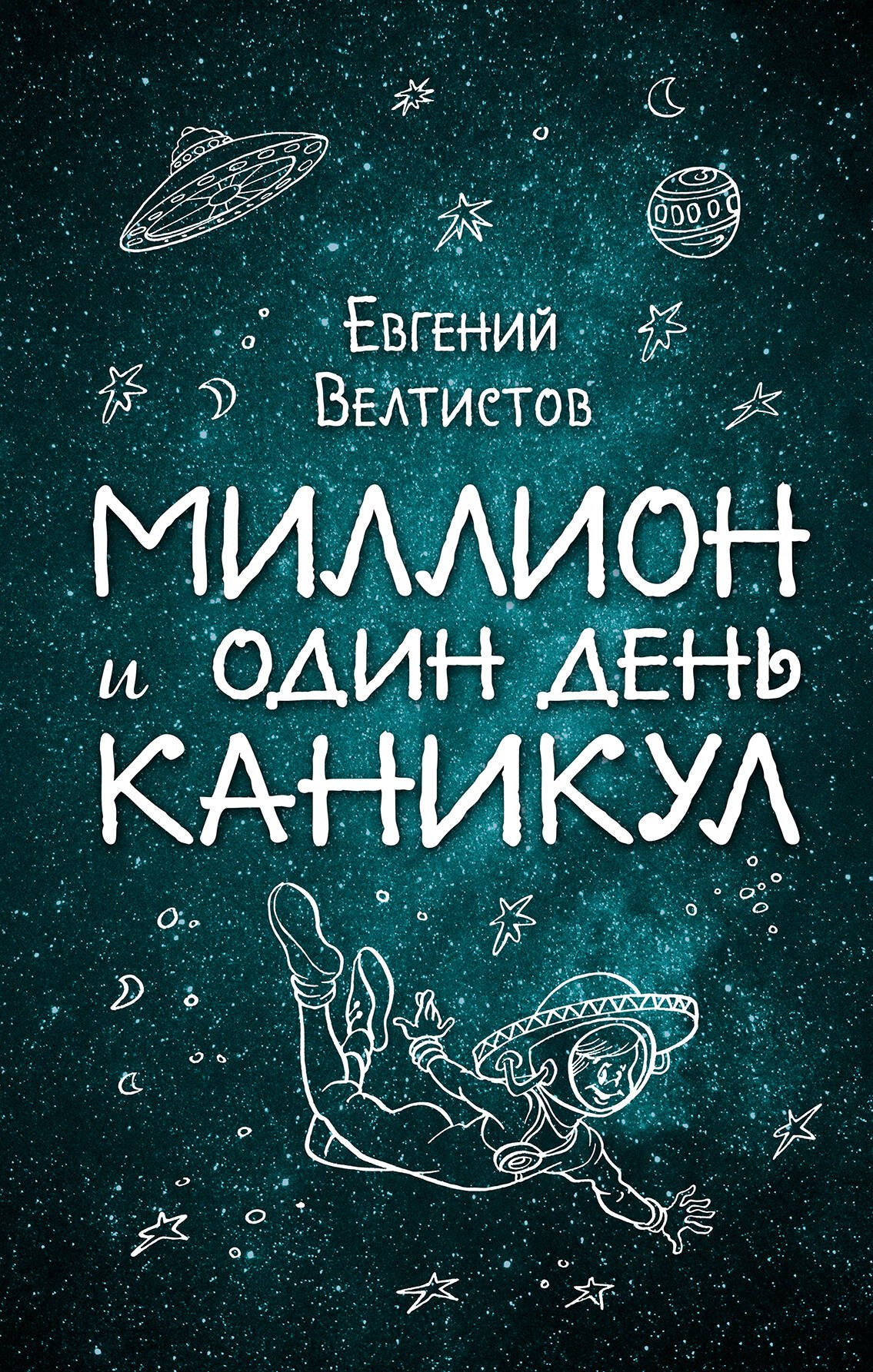 Велтистов Евгений Серафимович: Миллион и один день каникул