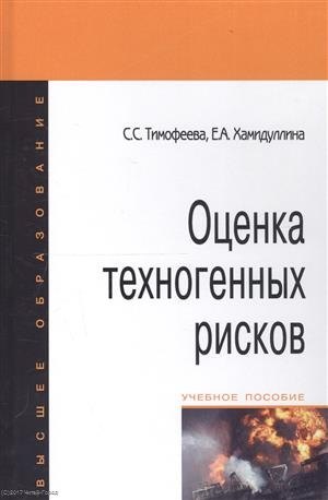 Тимофеева Светлана Вячеславовна: Оценка техногенных рисков