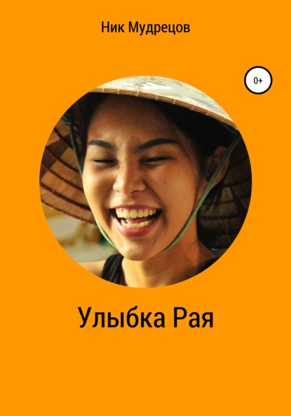 Мудрецов Ник: Улыбка Рая